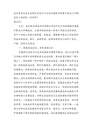 县纪委书记在全县群众身边不正之风和腐败问题集中整治工作调度会上的讲话.docx