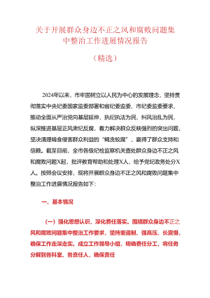 关于开展群众身边不正之风和腐败问题集中整治工作进展情况报告（精选）.docx