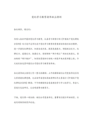 党纪学习教育读书班主持词.docx