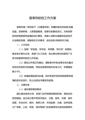 登革热防控工作方案最新范文十篇.docx