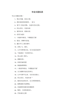 年会主题标语.docx