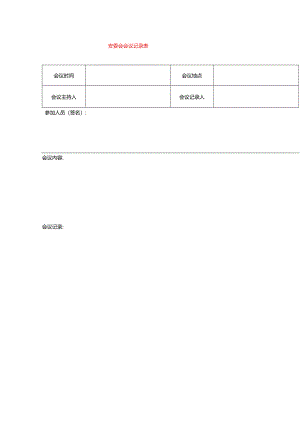 安委会会议记录表模板.docx