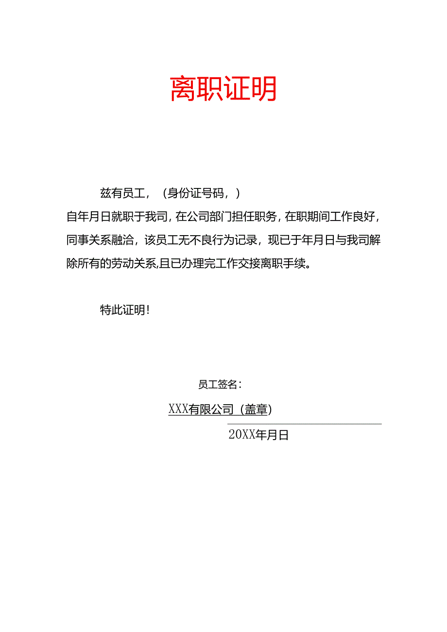 员工离职证明模板.docx_第1页