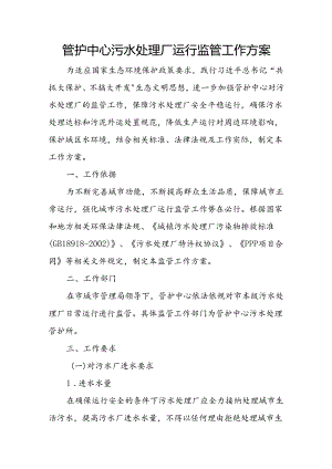 管护中心污水处理厂运行监管工作方案.docx
