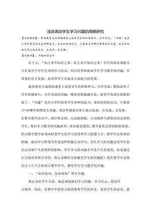 浅谈调动学生学习兴趣的策略研究 论文.docx