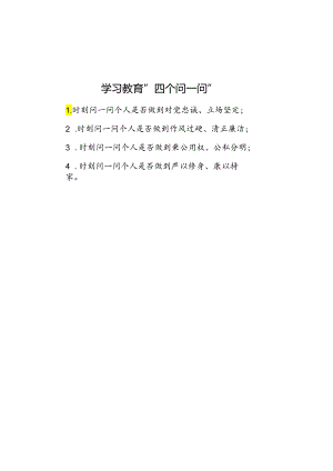 学习教育“四个问一问”.docx
