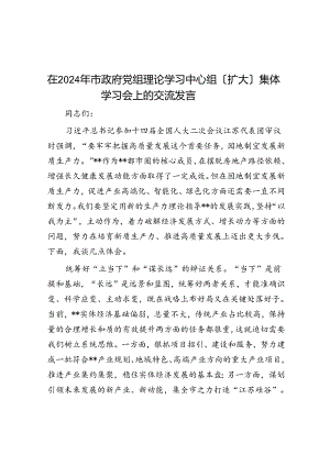 在2024年市政府党组理论学习中心组（扩大）集体学习会上的交流发言.docx