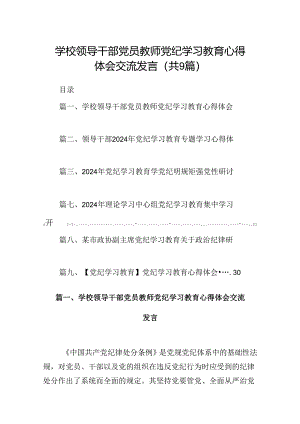 （9篇）学校领导干部党员教师党纪学习教育心得体会交流发言(最新精选).docx