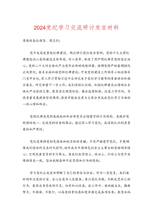 2024党纪学习交流研讨发言材料.docx