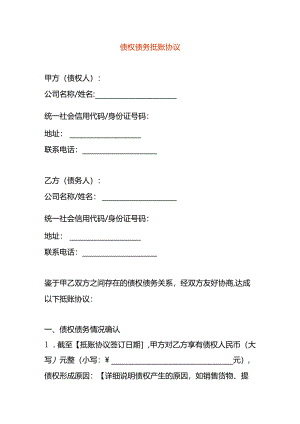 债权债务抵账协议.docx