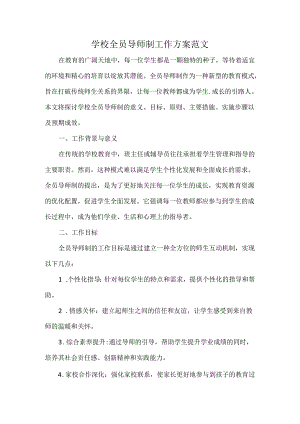 学校全员导师制工作方案范文.docx