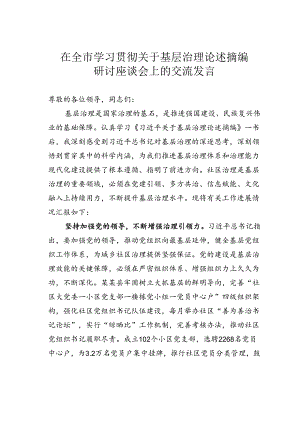在全市学习贯彻关于基层治理论述摘编研讨座谈会上的交流发言.docx