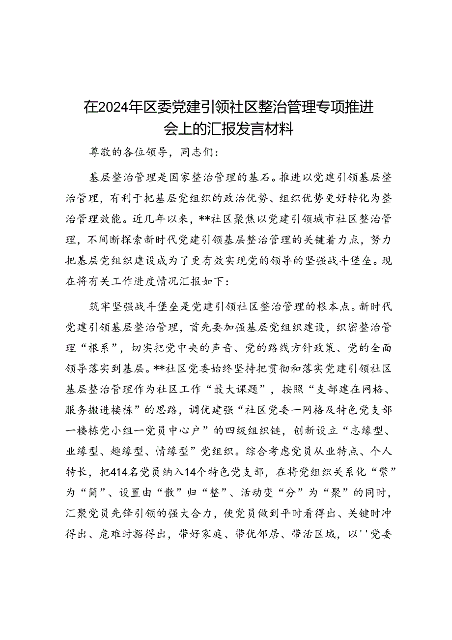 在2024年区委党建引领社区治理专题推进会上的汇报发言材料.docx_第1页