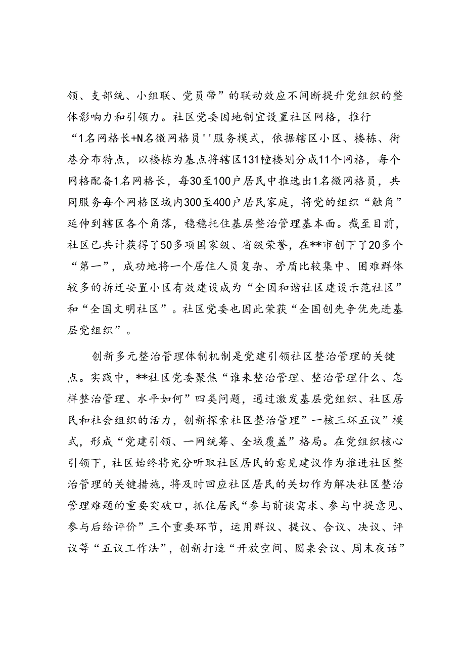在2024年区委党建引领社区治理专题推进会上的汇报发言材料.docx_第2页