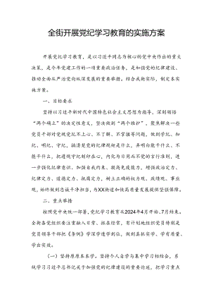 全街开展党纪学习教育的实施方案.docx