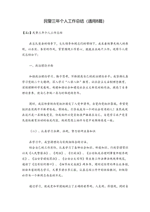 民警三年个人工作总结(通用8篇).docx
