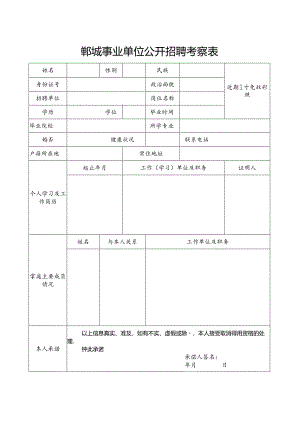 菏泽市巨野县事业单位招聘人员考察表.docx