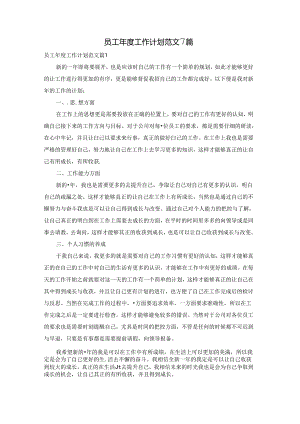 员工年度工作计划范文7篇.docx