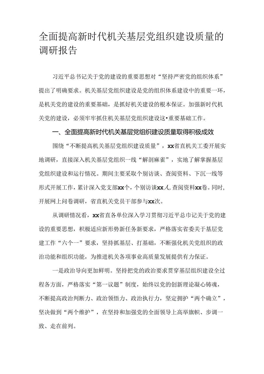 全面提高新时代机关基层党组织建设质量的调研报告.docx_第1页