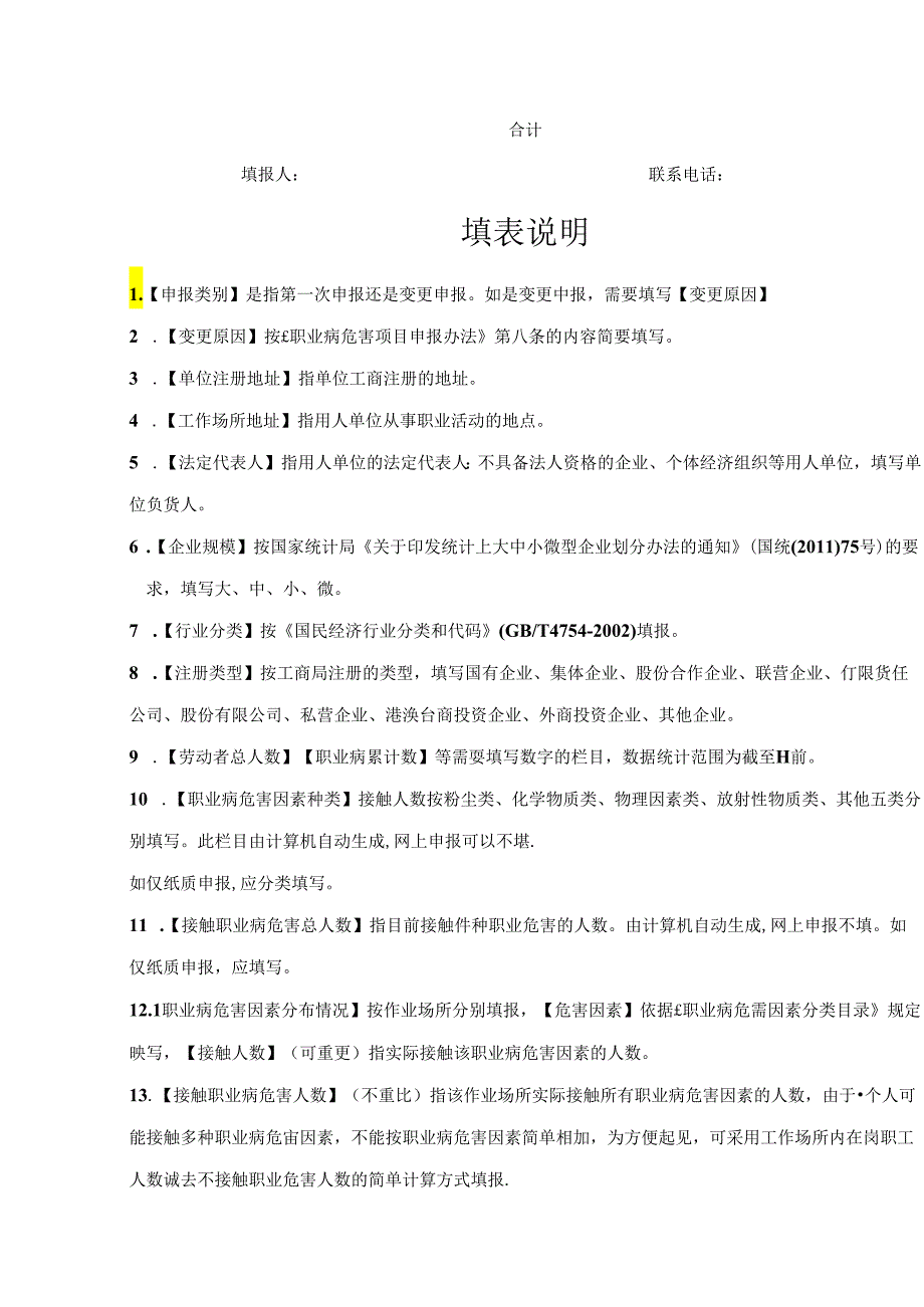 职业病危害项目申报表模板.docx_第3页