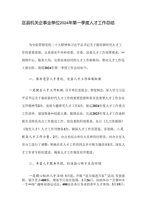 区县机关企事业单位2024年第一季度人才工作总结.docx