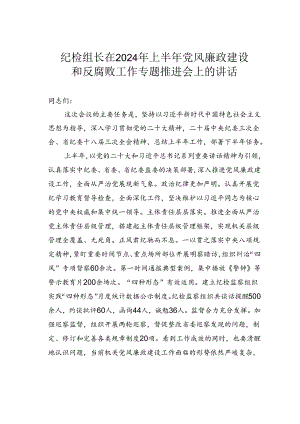 纪检组长在2024年上半年党风廉政建设和反腐败工作专题推进会上的讲话.docx