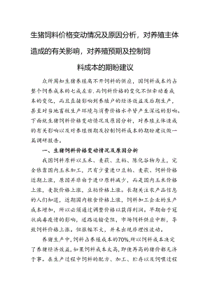 生猪饲料价格变动情况及原因分析对养殖主体造成的有关影响对养殖预期及控制饲料成本的期盼建议.docx