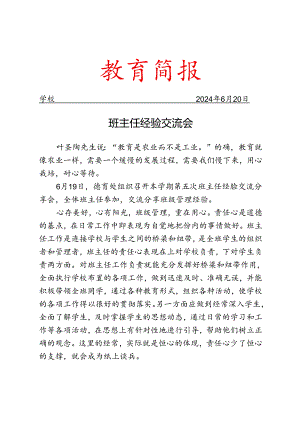 开展班主任经验交流会简报.docx