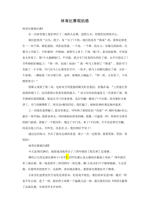 体育比赛观后感.docx