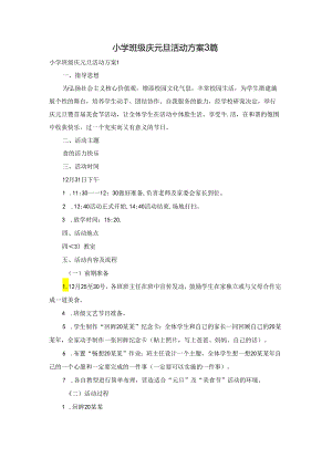 小学班级庆元旦活动方案3篇.docx