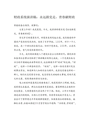 财政系统演讲稿：永远跟党走青春献财政.docx