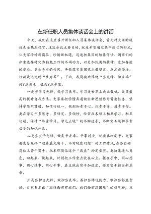 在新任职人员集体谈话会上的讲话.docx