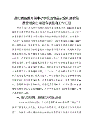 县纪委监委开展中小学校园食品安全和膳食经费管理突出问题专项整治工作汇报.docx