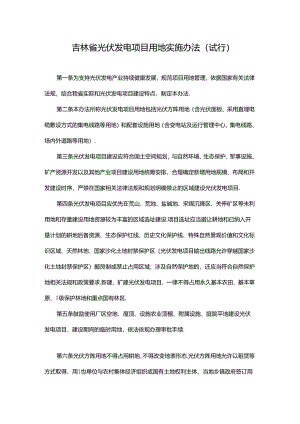 吉林省光伏发电项目用地实施办法（试行）-全文及解读.docx