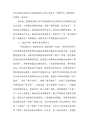 在全县基层治理工作专题推进会上的汇报发言（3697字）.docx