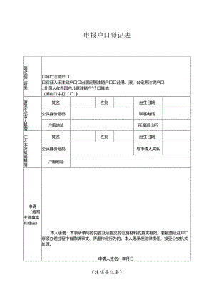 申报户口登记表 （注销登记类）.docx