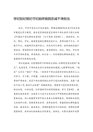 学纪知纪明纪守纪+始终做到忠诚干净担当.docx
