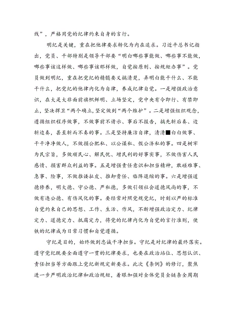 学纪知纪明纪守纪+始终做到忠诚干净担当.docx_第3页