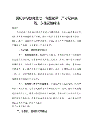 党纪学习教育暨七一专题党课：严守纪律底线永葆党性纯洁.docx