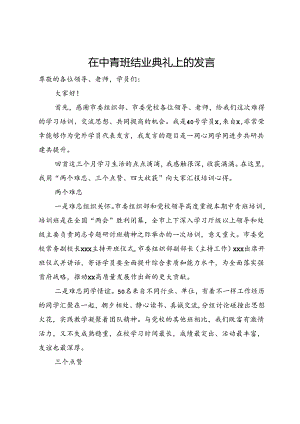 在中青班结业典礼上的发言.docx