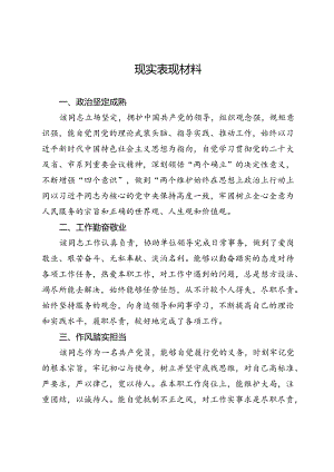 个人现实表现材料.docx