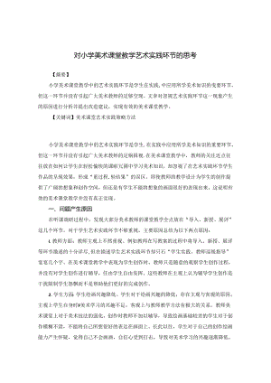 对小学美术课堂教学艺术实践环节的思考 论文.docx