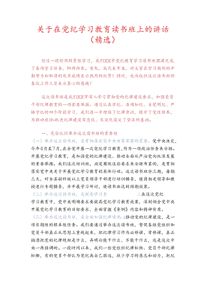 关于在党纪学习教育读书班上的讲话（精选）.docx