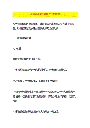 车辆安全事故处理方法和流程.docx