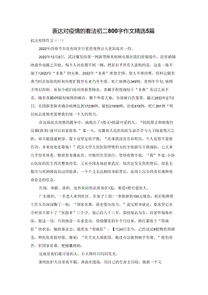 表达对疫情的看法初二800字作文精选5篇.docx