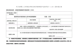 哈尔滨理工大学校内自行招标投标人登记表.docx