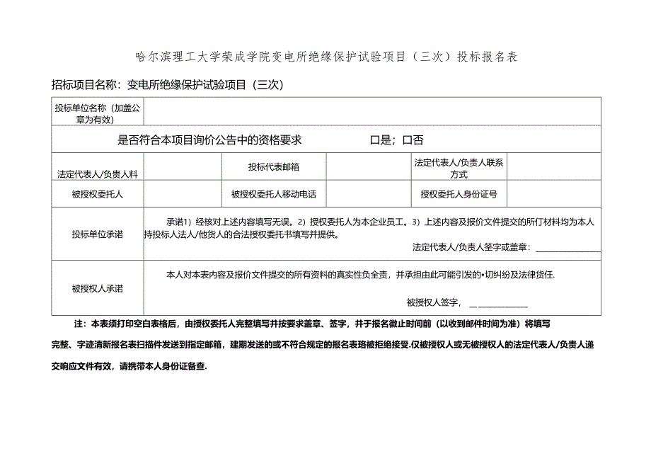 哈尔滨理工大学校内自行招标投标人登记表.docx_第1页
