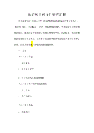 旅游项目可行性研究报告.docx