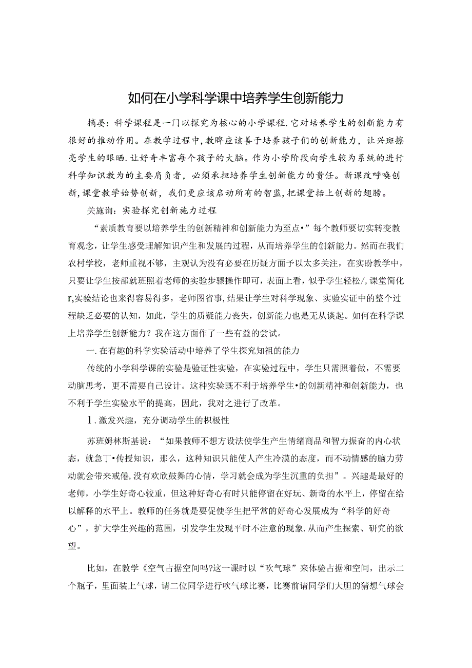 如何在小学科学课中培养学生创新能力 论文.docx_第1页