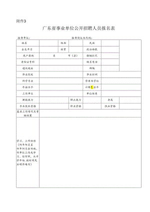 广东省事业单位公开招聘人员报名表.docx